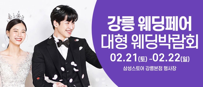 강릉 웨딩크라우드 웨딩박람회