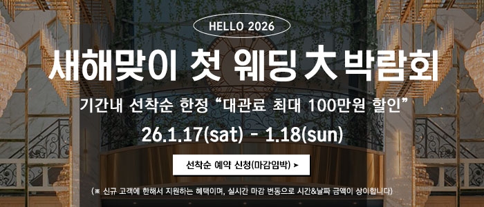 전주 웨딩스퀘어 웨딩대박람회