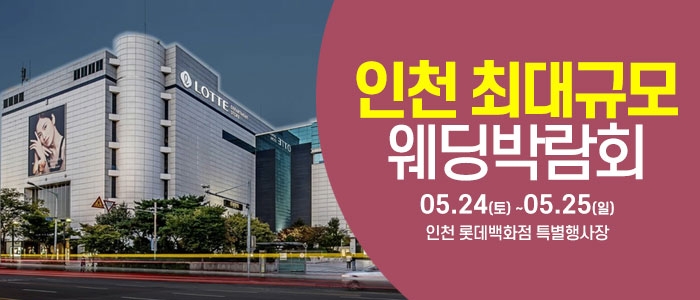 인천 롯데백화점 웨딩박람회