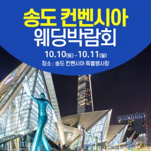 송도컨벤시아 웨딩박람회