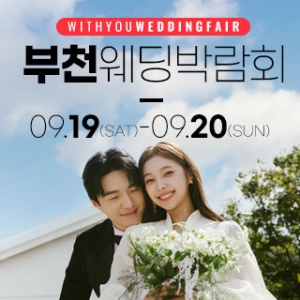 부천 위드유 웨딩박람회