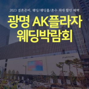 광명 AK플라자 웨딩박람회