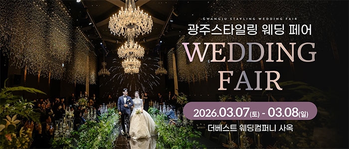 광주 스타일링 웨딩페어