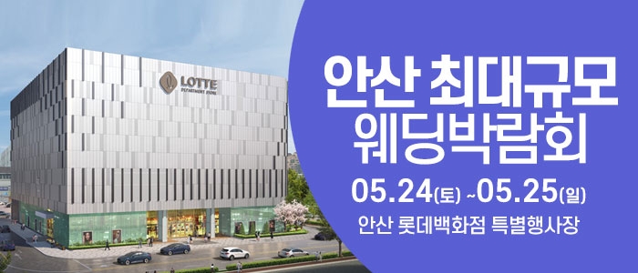 안산 웨딩크라우드 웨딩박람회