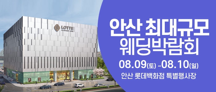 안산 웨딩크라우드 웨딩박람회