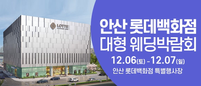 안산 웨딩크라우드 웨딩박람회