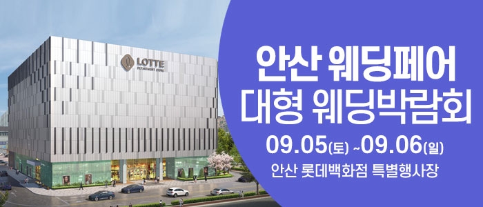 안산 웨딩크라우드 웨딩박람회