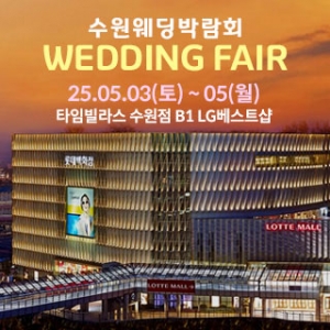수원 타임빌라스 웨딩박람회