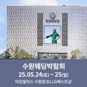 수원 타임빌라스 웨딩박람회