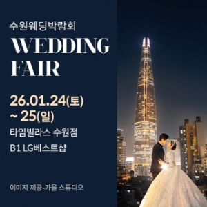 수원 타임빌라스 웨딩박람회